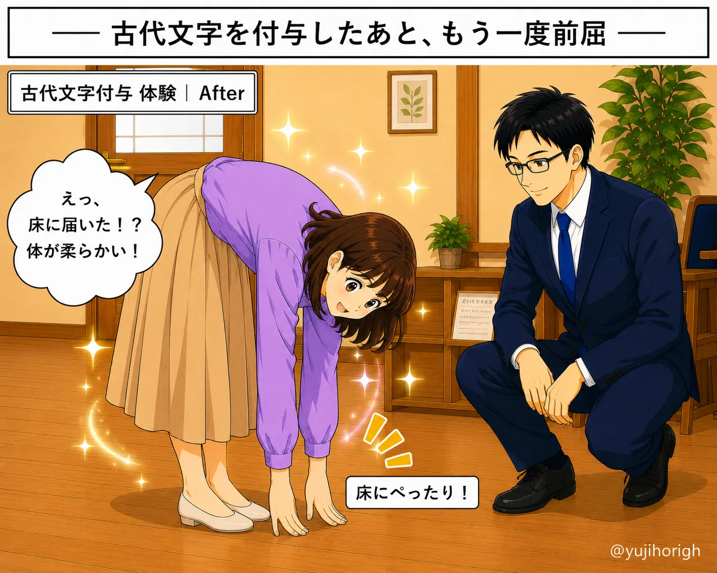 古代文字を付与したあと、もう一度前屈（床にぺったり）