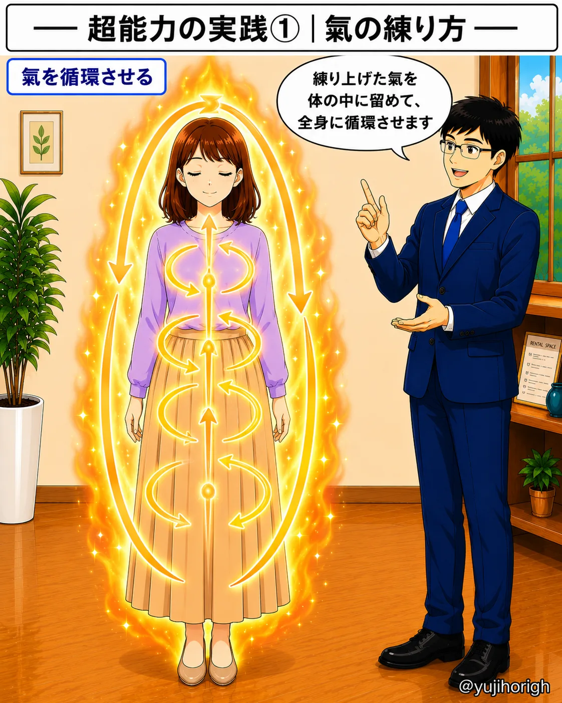 氣を体に留めて循環させる