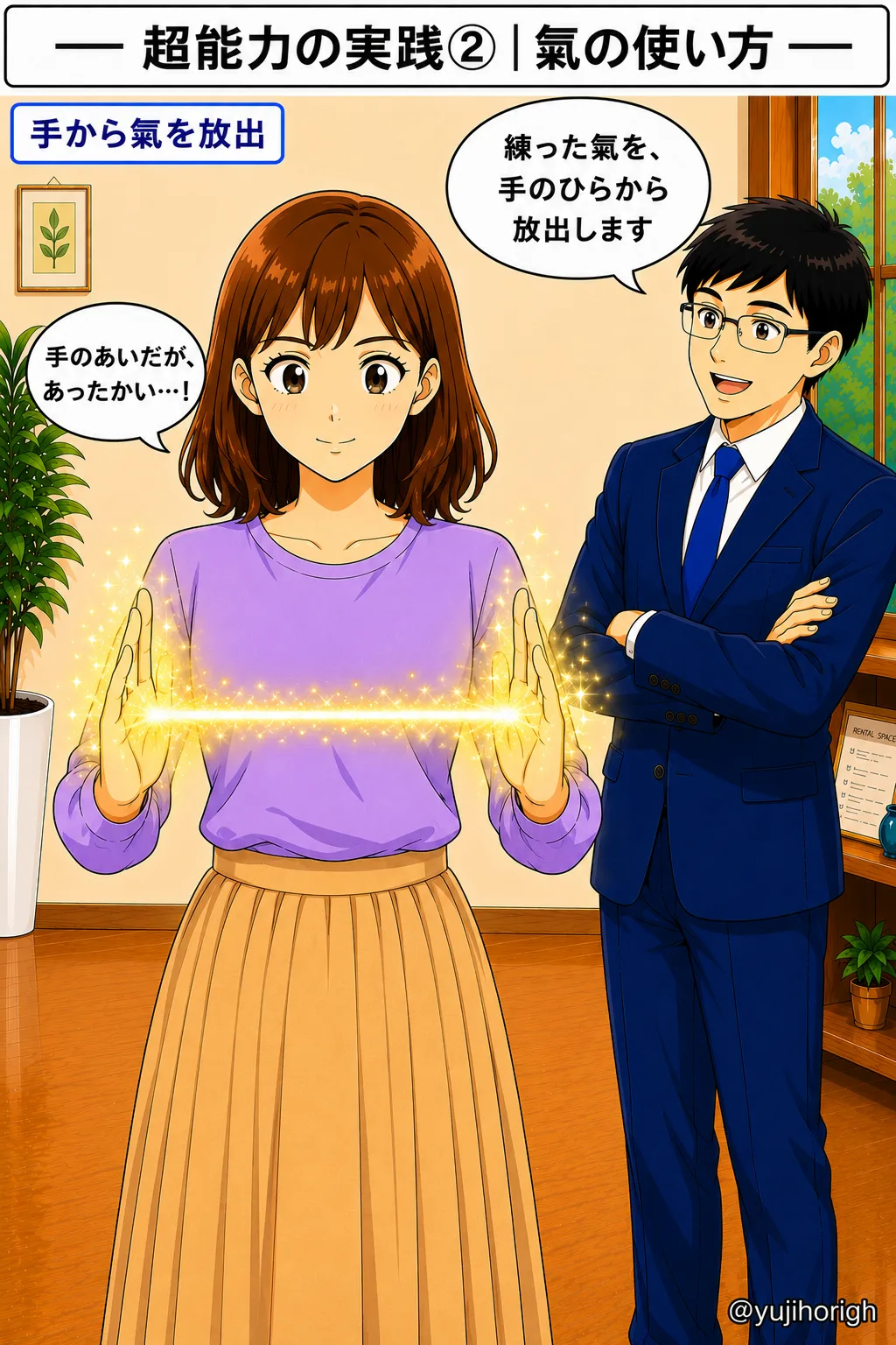 手から氣を放出する
