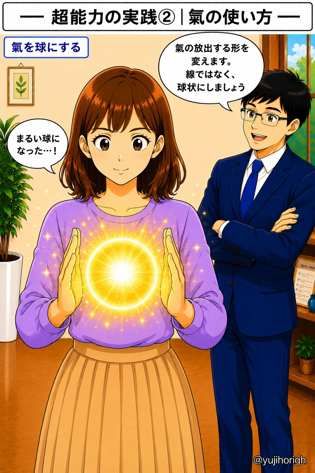 氣を球にする