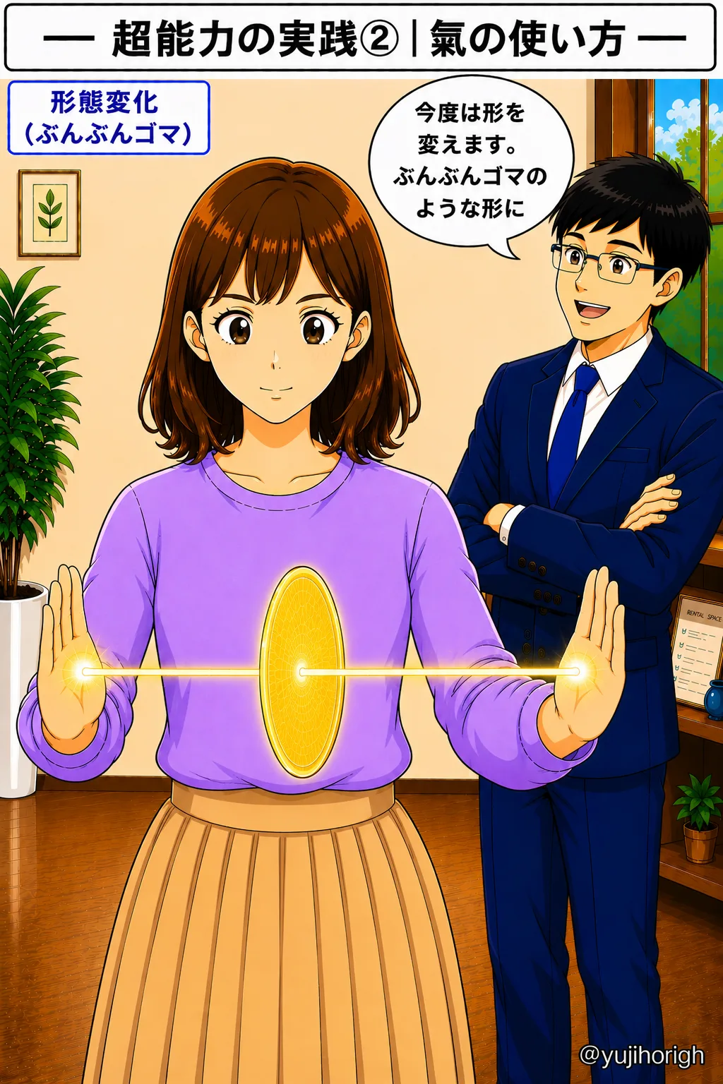 氣の形態変化（ぶんぶんゴマ）